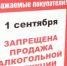 1 сентября запрещено продавать алкоголь - Гатчинская правда