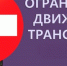 Ограничение движения - Gatchinka.Ru