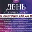15 сентября с 12 до 19 Гатчинский Дворец Молодёжи приглашает на ДЕНЬ ОТКРЫТЫХ ДВЕРЕЙ - Гатчинский район