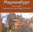 Книга Мариенбург - Gatchinka.Ru