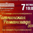 «Гатчинская Романсиада» приглашает! - Гатчинский район