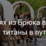 Титаны в пути - Gatchinka.Ru