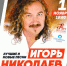 Игорь Николаев приглашает гатчинцев на концерт - Gatchina24.Ru