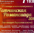 «Гатчинская Романсиада» приглашает! - Гатчинский район
