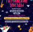 Творческий конкурс-фестиваль «Гатчинские звезды» - Гатчинский район