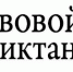 Приглашаем принять участие в правовом диктанте - Гатчинская правда