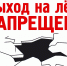 Выход на лед запрещен - Гатчинский район