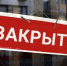 Ночные «наливайки» закроют - Гатчинская правда