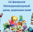 Подарите книгу библиотеке – подарите радость детям - Гатчинская правда