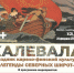 День Калевалы пройдет в Сиверском - Gatchina24.Ru