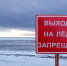 Выход на лёд – запрещён! - Гатчинская правда