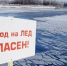 Выход на лед опасен! - Гатчинский район