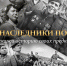 Расскажи историю своих предков - Гатчинская правда