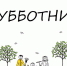 Область наводит чистоту - Гатчинский район