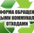 О начале реформы системы обращения с отходами на территории региона - Гатчинский район