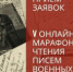 Гатчинцев приглашают к чтению писем военных лет - Gatchina24.Ru