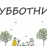 Сделаем Гатчину чистой! - Гатчинская правда
