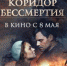 Филь «Коридор бессмертия» выйдет в прокат ко Дню Победы - Гатчинская правда