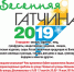 В Гатчине развернется ярмарка «Весенняя» - Гатчинский район