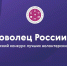 Продолжается прием заявок на Всероссийский конкурс «Доброволец России — 2019» - Гатчинская правда