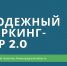 Какой Гатчине нужен коворкинг – спросят у горожан - Гатчинский район