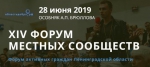 Форум местных сообществ объединит единомышленников