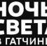 Ночи света закрывают парк для свободного посещения - Gatchina24.Ru