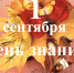 Поздравления с Днем знаний! - Гатчинский район