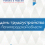 Единый день для трудоустройства - Гатчинская правда