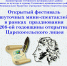 I открытый фестиваль шуточных мини-спектаклей, посвящённый 208-годовщине открытия Царскосельского лицея - Гатчинский район