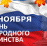 4 ноября наша страна отмечает День народного единства! Поздравления руководителей Гатчинского муниципального района - Гатчинский район