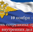 Поздравление губернатора Ленинградской области с Днем сотрудника органов внутренних дел Российской Федерации - Гатчинская правда