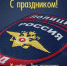 С Днем сотрудника органов внутренних дел  Российской Федерации! - Гатчинская правда