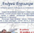 Приглашаем на встречу с Андреем Бурлаковым - Gatchina24.Ru