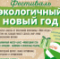 Приглашаем на фестиваль «Экологичный Новый год» - Gatchina24.Ru