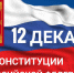 12 декабря - День Конституции Российской Федерации - Гатчинский район