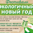 Новый год с заботой о своём окружении - Гатчинская правда