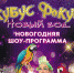 Новогоднее шоу в «КУБУСЕ» - Гатчинская правда