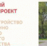 «Бульвар строителей» планируют обустроить рядом с новой поликлиникой - Gatchina24.Ru