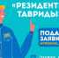 Открыт прием заявок в программу «Резиденты Тавриды» - Гатчинский район