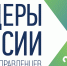 Руководители из Гатчинского района - в полуфинале конкурса «Лидеры России 2020» - Гатчинский район