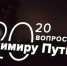 «20 вопросов Владимиру Путину» - Гатчинская правда