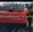 В Гатчине – полная дезинфекция - Гатчинская правда