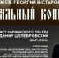 В Старой Ладоге проведут Пасхальный онлайн-концерт - Гатчинская правда