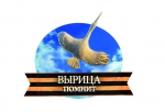 Вырица помнит!
