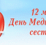 12 мая - Международный день медицинских сестер - Гатчинский район