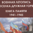 Военная летопись посёлка Дружная Горка - Гатчинская правда