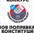 #Ленинградскийвыбор: жители региона напишут стихи и песни о Конституции - Гатчинский район