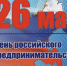 26 мая - День российского предпринимательства - Гатчинский район