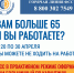 Работающим гражданам старше 65 лет, находящимся на самоизоляции, будет оформлен больничный с 20 по 30 апреля - Гатчинский район